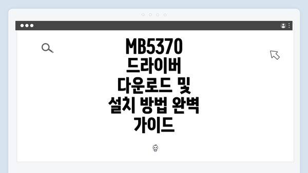 MB5370 드라이버 다운로드 및 설치 방법 완벽 가이드
