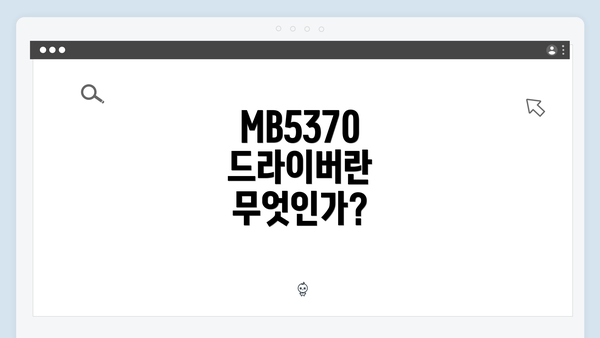 MB5370 드라이버란 무엇인가?