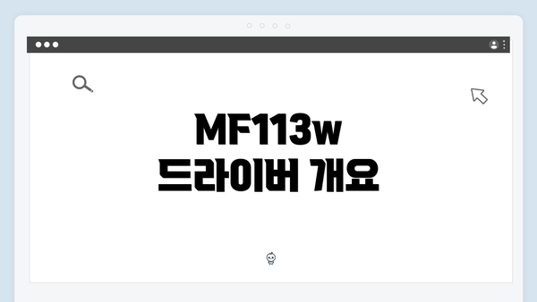 MF113w 드라이버 개요