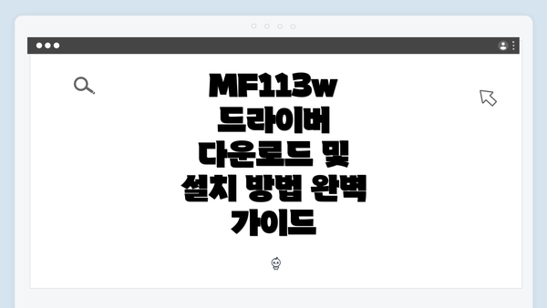 MF113w 드라이버 다운로드 및 설치 방법 완벽 가이드