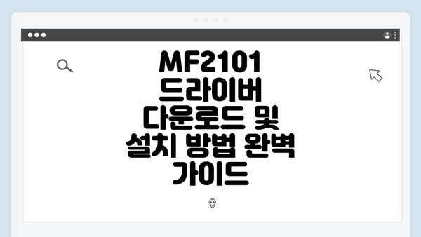 MF2101 드라이버 다운로드 및 설치 방법 완벽 가이드
