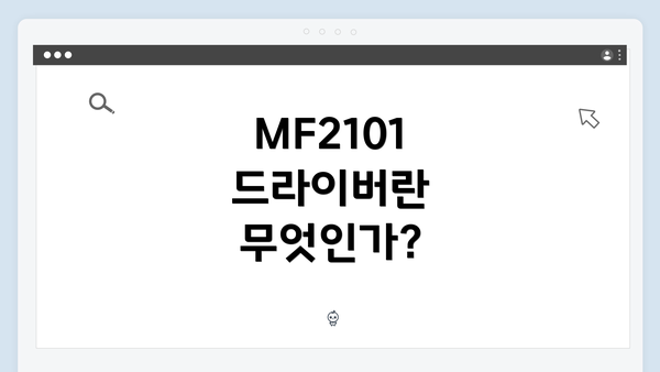 MF2101 드라이버란 무엇인가?