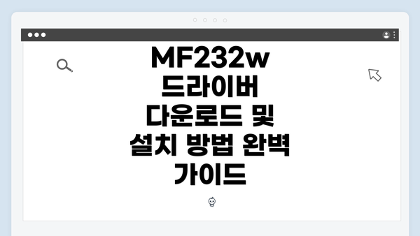 MF232w 드라이버 다운로드 방법