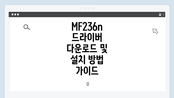 MF236n 드라이버 다운로드 및 설치 방법 가이드