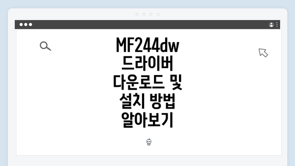 MF244dw 드라이버 다운로드 및 설치 방법 알아보기