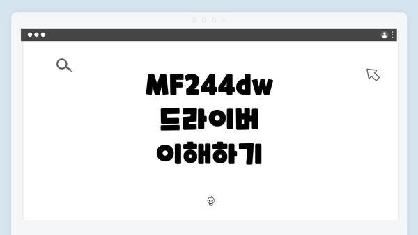 MF244dw 드라이버 이해하기