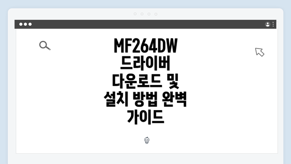 MF264DW 드라이버 다운로드 및 설치 방법 완벽 가이드