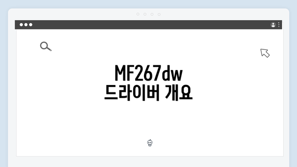 MF267dw 드라이버 개요