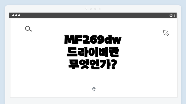 MF269dw 드라이버란 무엇인가?