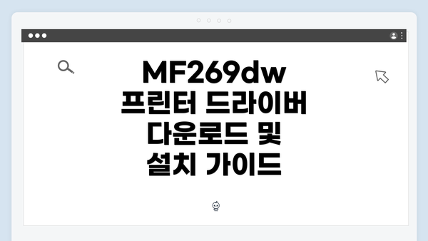 MF269dw 프린터 드라이버 다운로드 및 설치 가이드