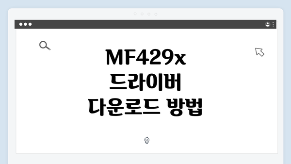 MF429x 드라이버 다운로드 방법