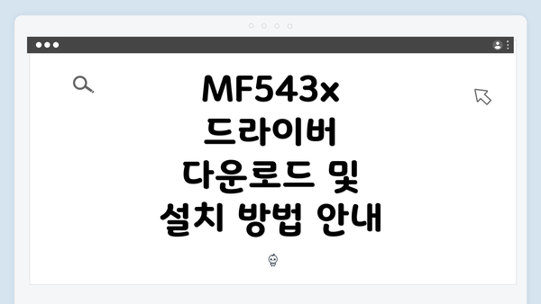 MF543x 드라이버 다운로드 및 설치 방법 안내