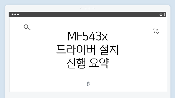 MF543x 드라이버 설치 진행 요약