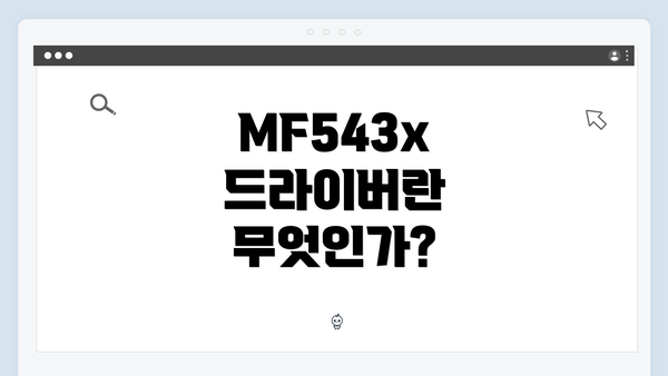 MF543x 드라이버란 무엇인가?