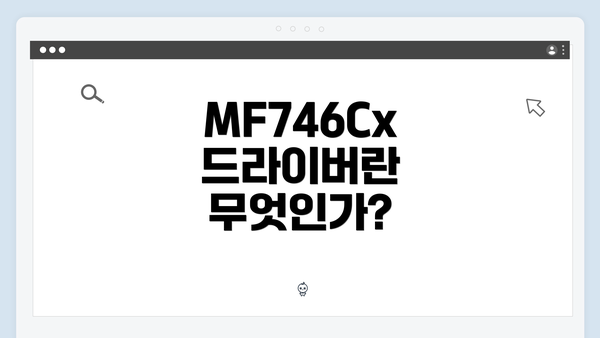 MF746Cx 드라이버란 무엇인가?