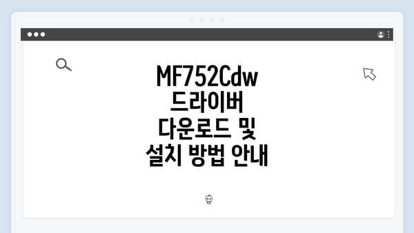 MF752Cdw 드라이버 다운로드 방법