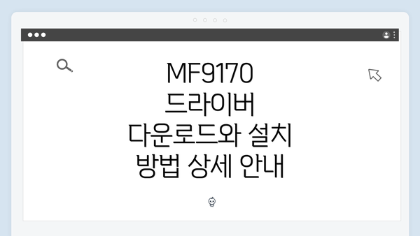 MF9170 드라이버 다운로드와 설치 방법 상세 안내