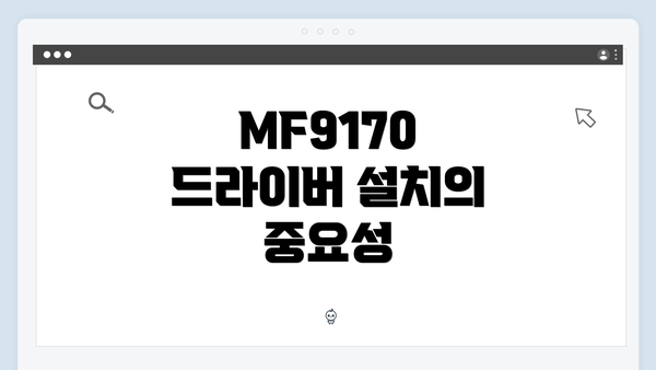 MF9170 드라이버 설치의 중요성