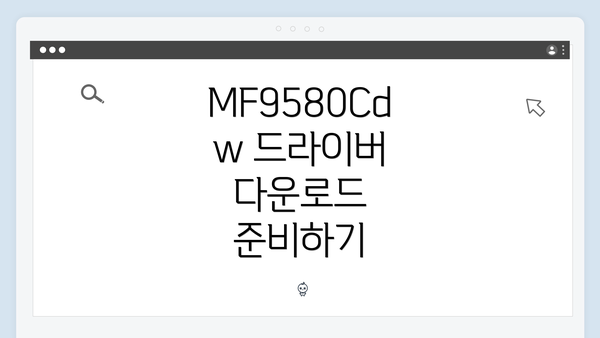 MF9580Cdw 드라이버 다운로드 및 설치 방법: 간편 가이드