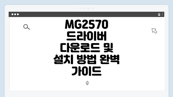 MG2570 드라이버 다운로드하기