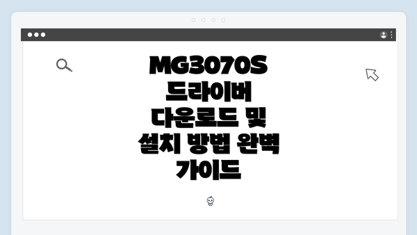 MG3070S 드라이버 다운로드 및 설치 방법 완벽 가이드