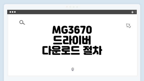 MG3670 드라이버 다운로드 및 설치 방법 완벽 가이드