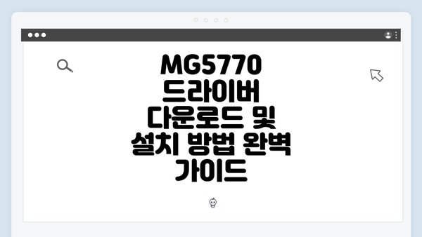 MG5770 드라이버 다운로드 및 설치 방법 완벽 가이드