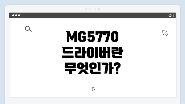 MG5770 드라이버란 무엇인가?