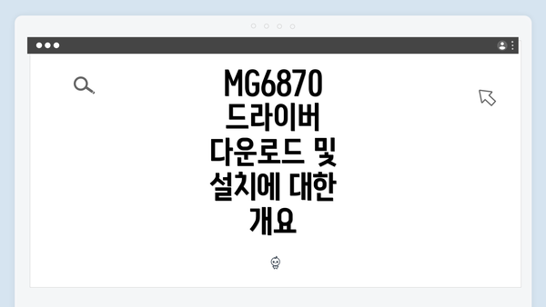 MG6870 드라이버 다운로드 및 설치에 대한 개요