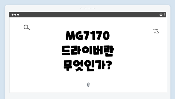 MG7170 드라이버란 무엇인가?