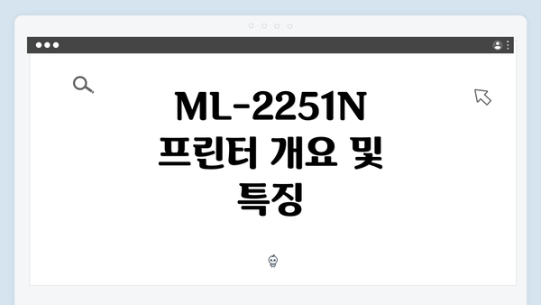 ML-2251N 프린터 개요 및 특징