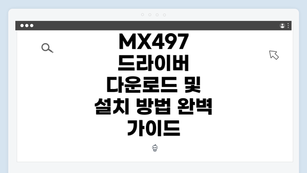 MX497 드라이버 다운로드 및 설치 방법 완벽 가이드