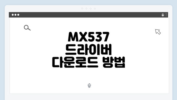 MX537 드라이버 다운로드 및 설치 방법 완벽 가이드