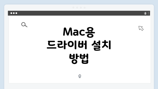 Mac용 드라이버 설치 방법