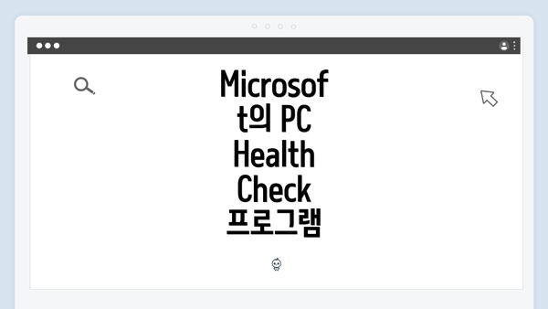 Microsoft의 PC Health Check 프로그램