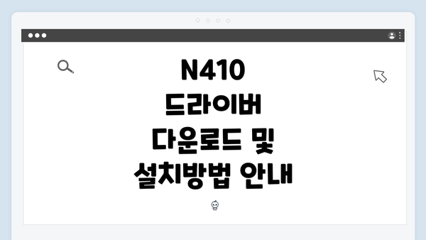 N410 드라이버 다운로드 및 설치방법 안내