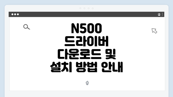 N500 드라이버 다운로드 및 설치 방법 안내