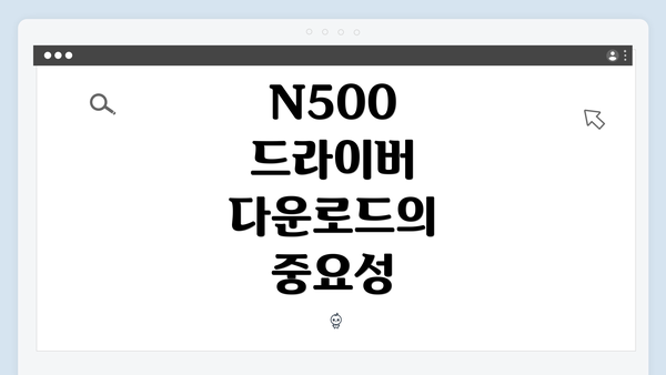 N500 드라이버 다운로드의 중요성