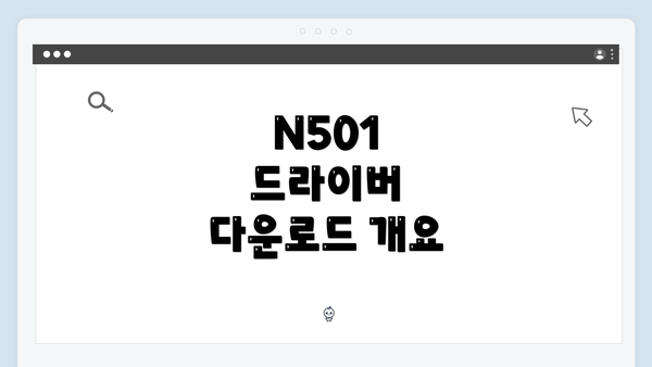 N501 드라이버 다운로드 개요