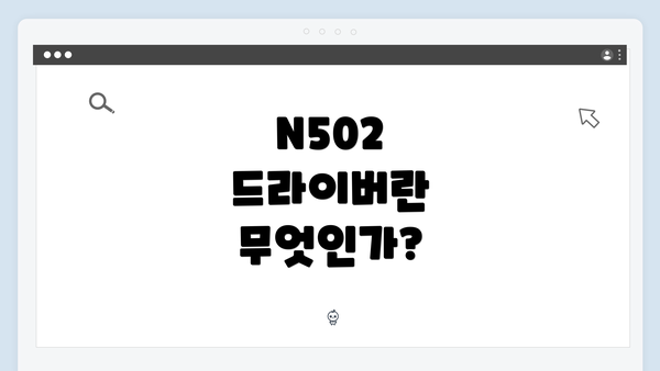 N502 드라이버란 무엇인가?
