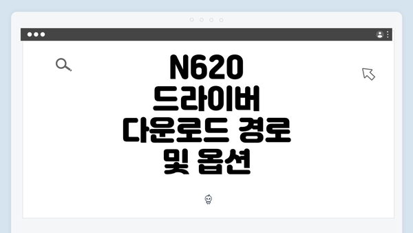 N620 드라이버 다운로드 경로 및 옵션