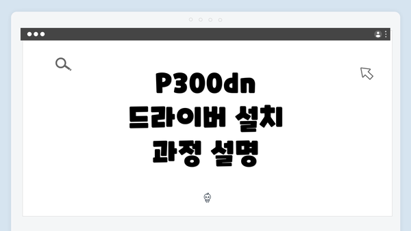 P300dn 드라이버 설치 과정 설명