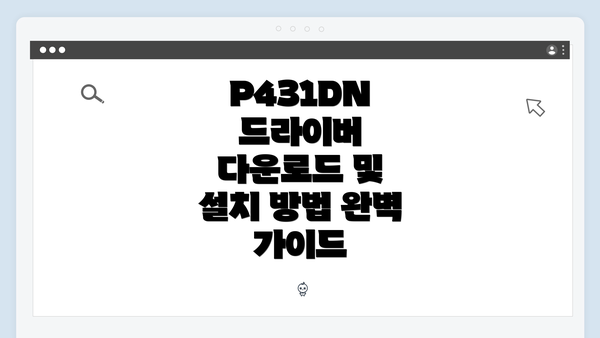P431DN 드라이버 다운로드 및 설치 방법 완벽 가이드