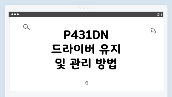 P431DN 드라이버 유지 및 관리 방법