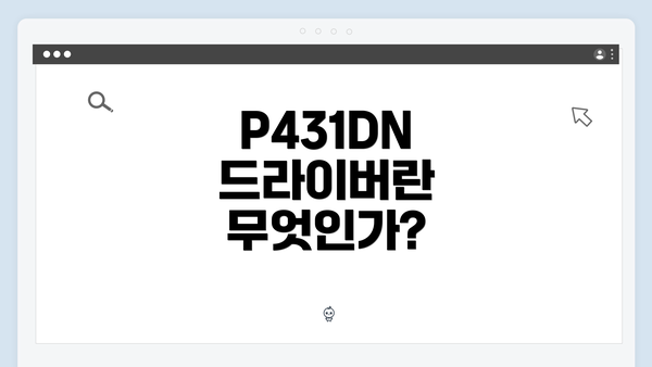 P431DN 드라이버란 무엇인가?