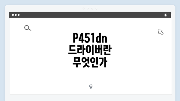 P451dn 드라이버란 무엇인가