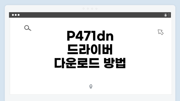 P471dn 드라이버 다운로드 및 설치 방법 안내
