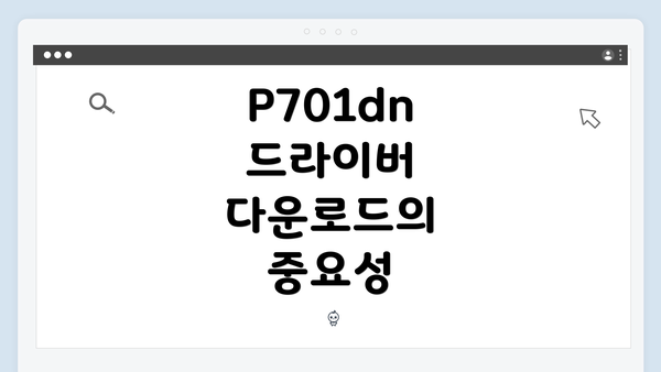 P701dn 드라이버 다운로드의 중요성
