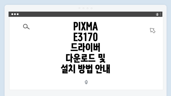 PIXMA E3170 드라이버 다운로드 및 설치 방법 안내