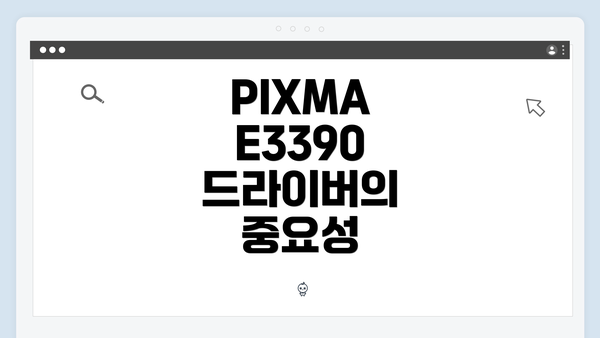 PIXMA E3390 드라이버의 중요성